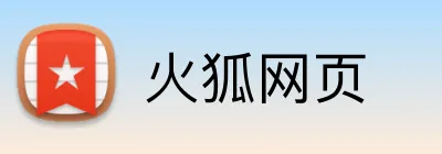 火狐网页 Logo
